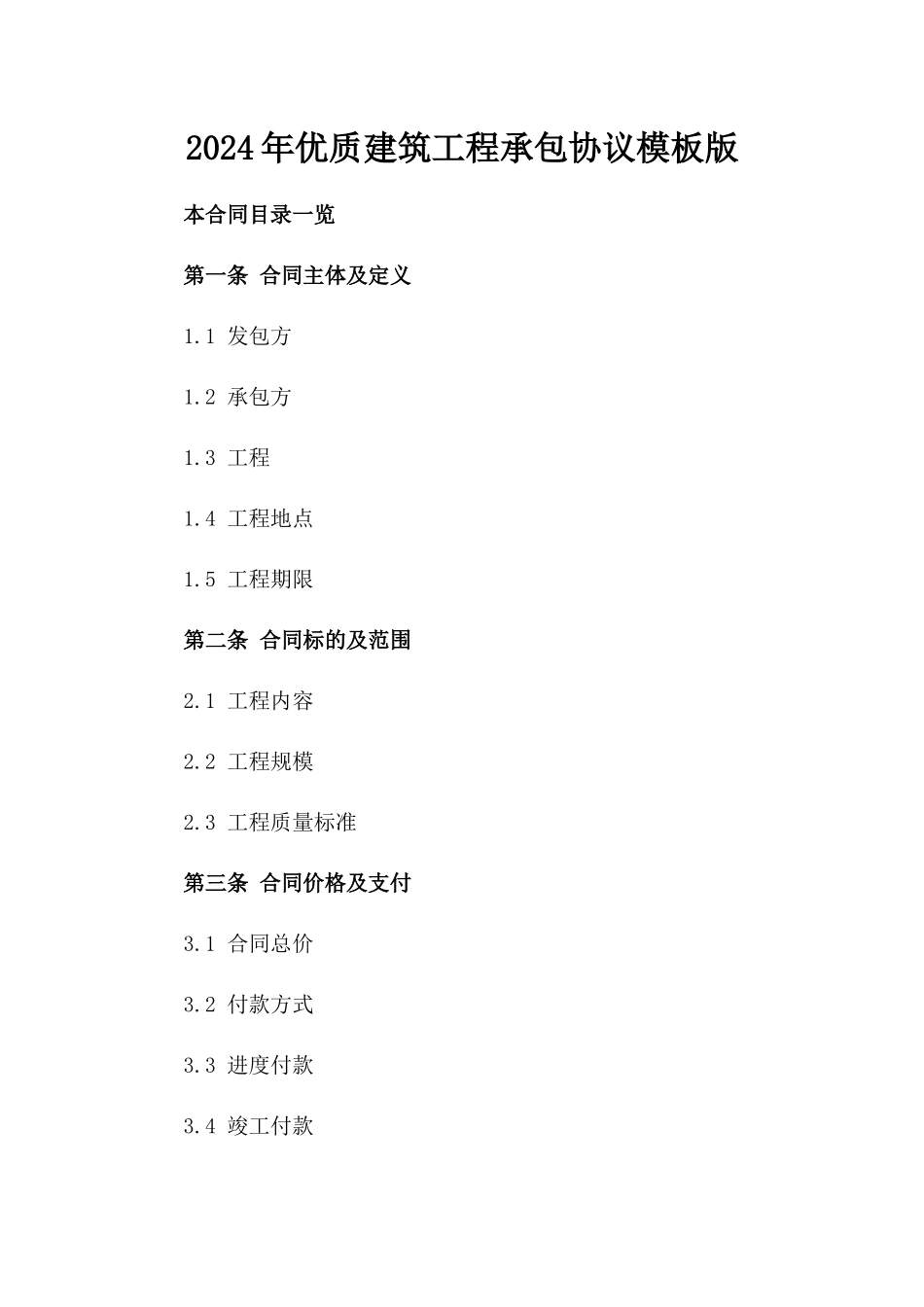 2024年优质建筑工程承包协议模板版_第2页