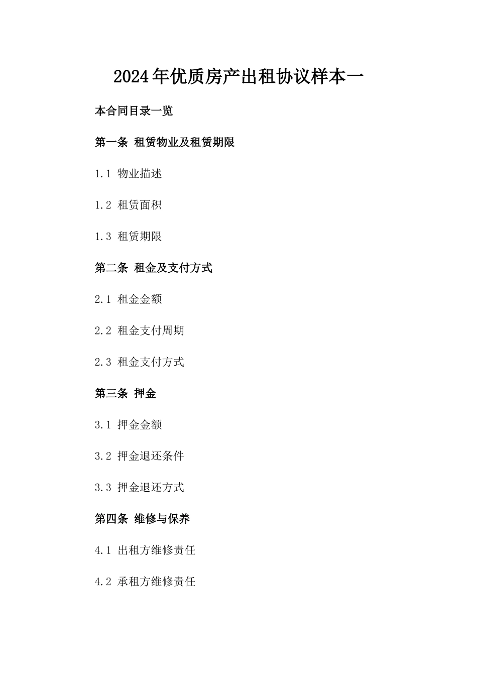 2024年优质房产出租协议样本一_第2页