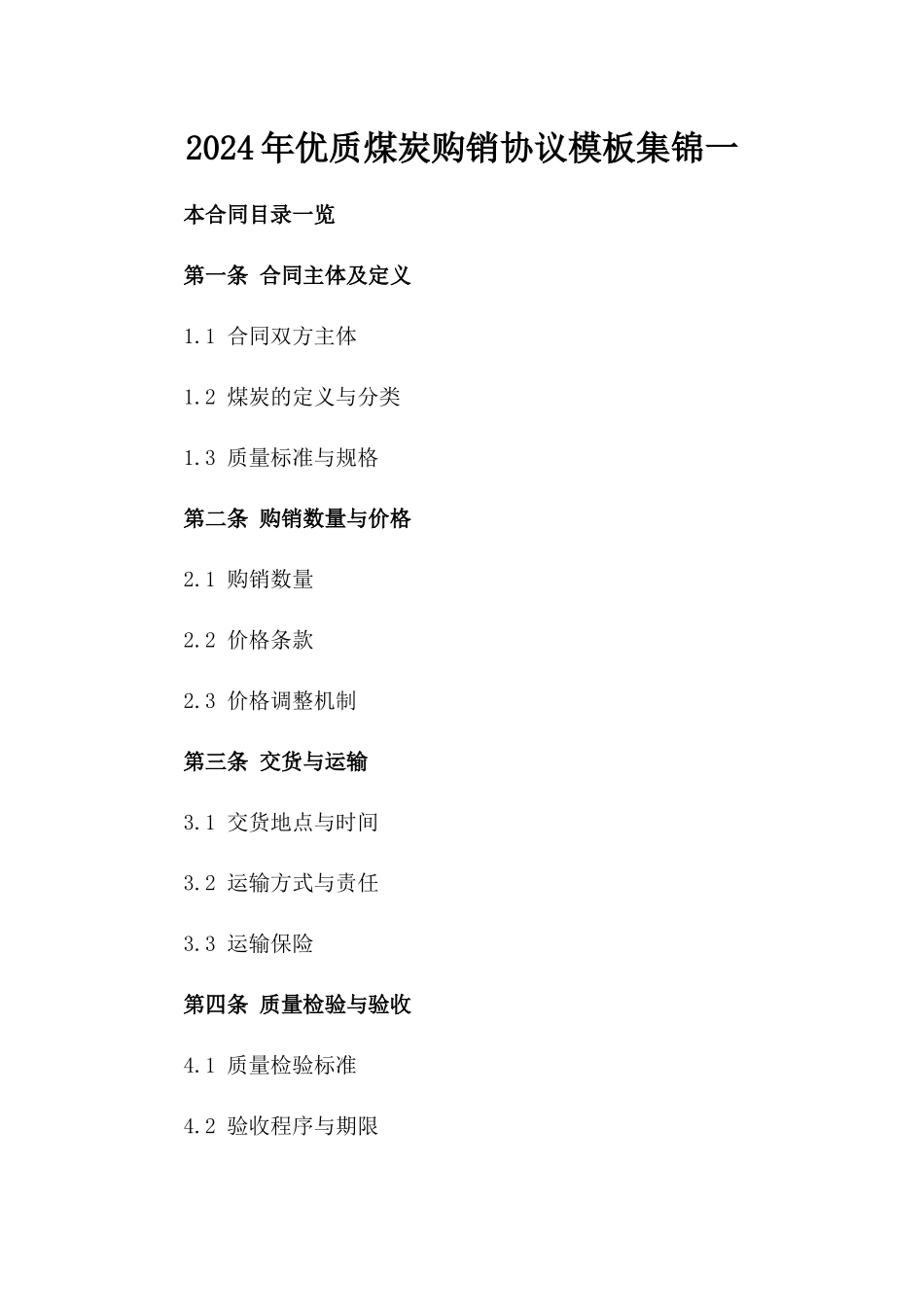 2024年优质煤炭购销协议模板集锦一_第2页
