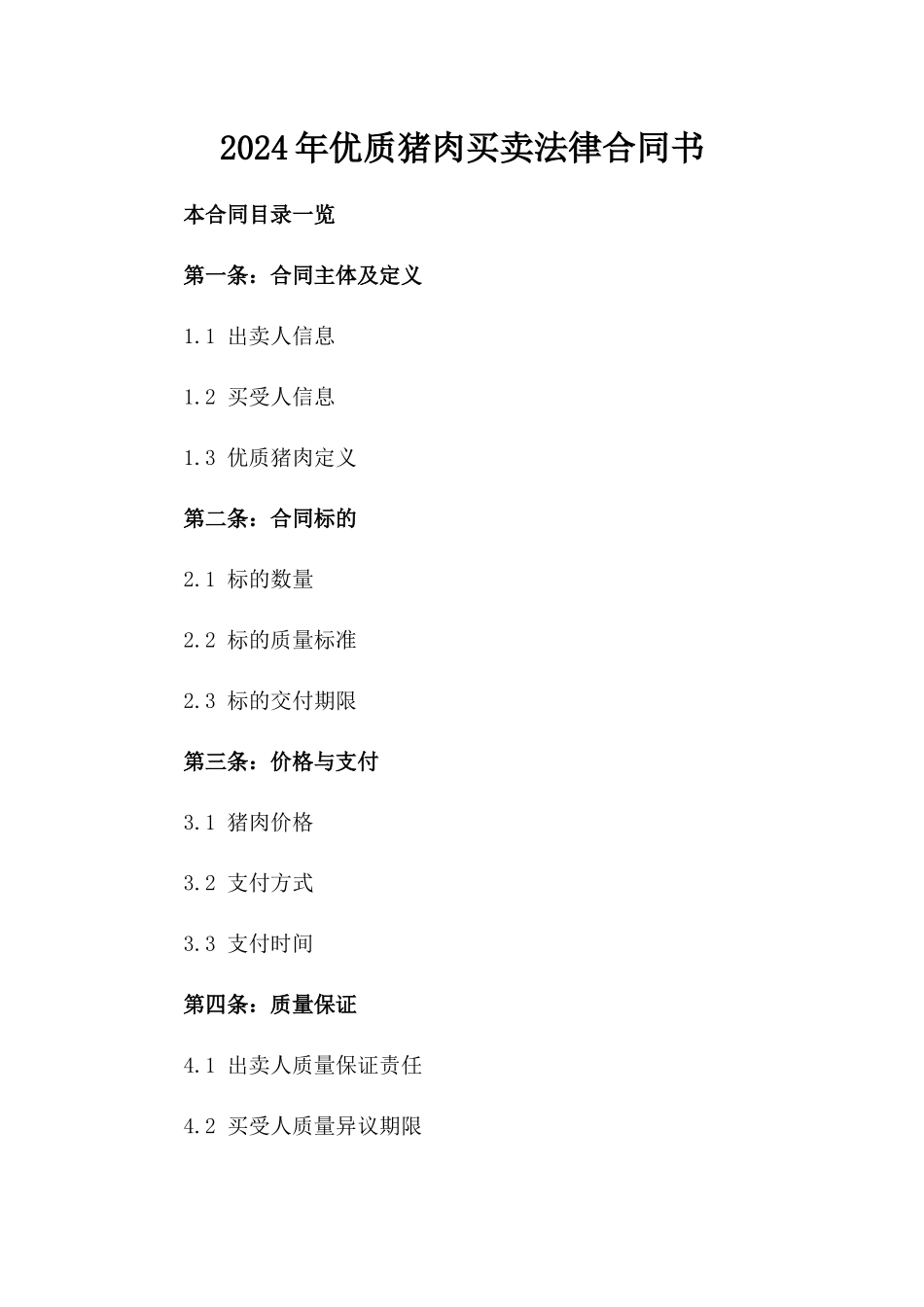 2024年优质猪肉买卖法律合同书_第1页