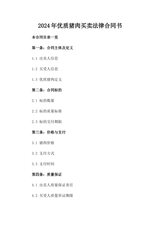 2024年优质猪肉买卖法律合同书