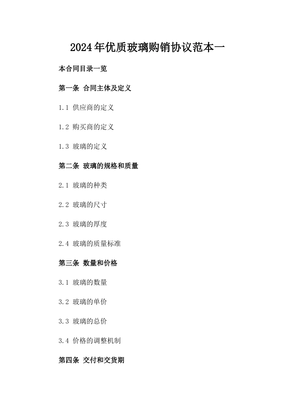 2024年优质玻璃购销协议范本一_第2页