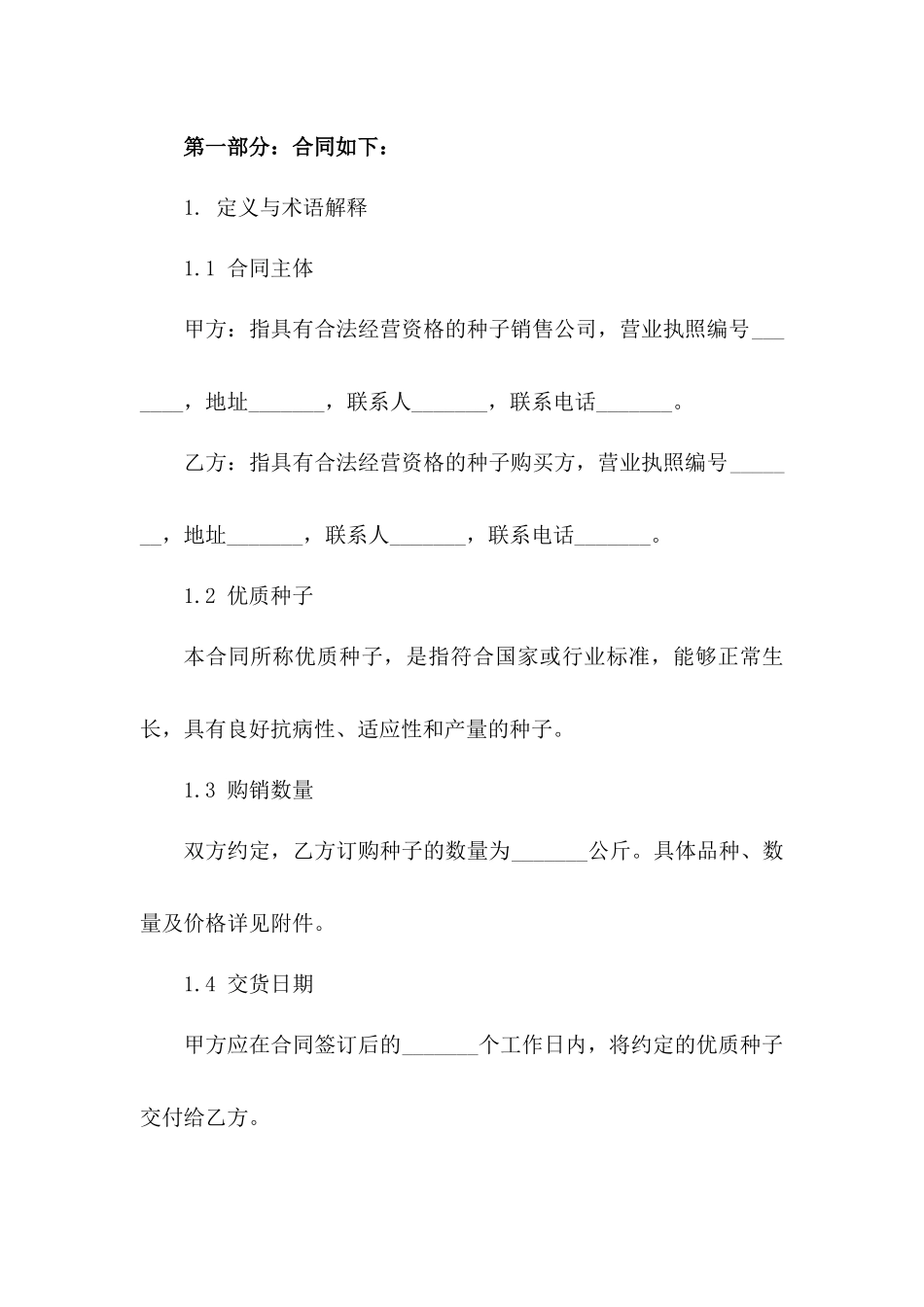 2024年优质种子购销协议范本版_第3页