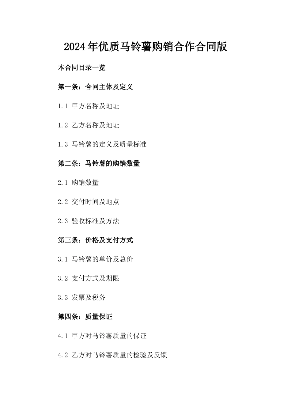 2024年优质马铃薯购销合作合同版_第2页