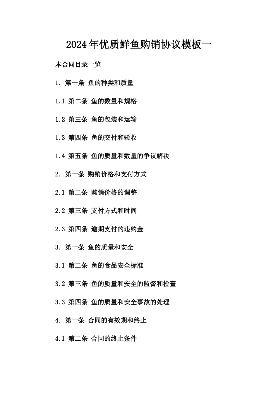 2024年优质鲜鱼购销协议模板一_第2页
