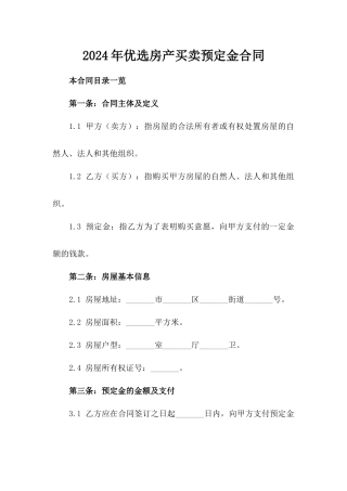 2024年优选房产买卖预定金合同