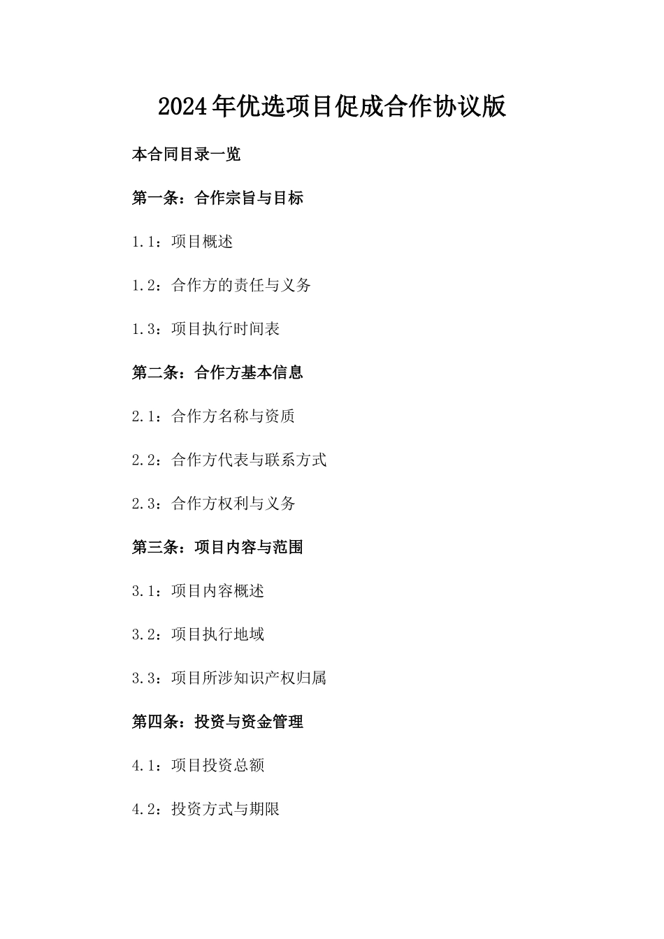 2024年优选项目促成合作协议版_第2页
