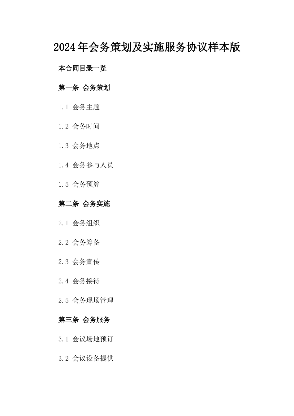 2024年会务策划及实施服务协议样本版_第2页