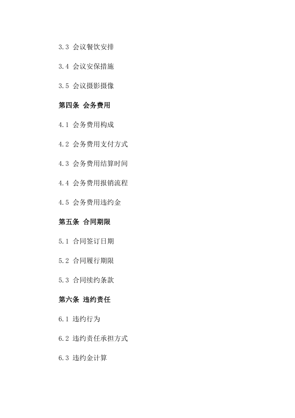 2024年会务策划及实施服务协议样本版_第3页