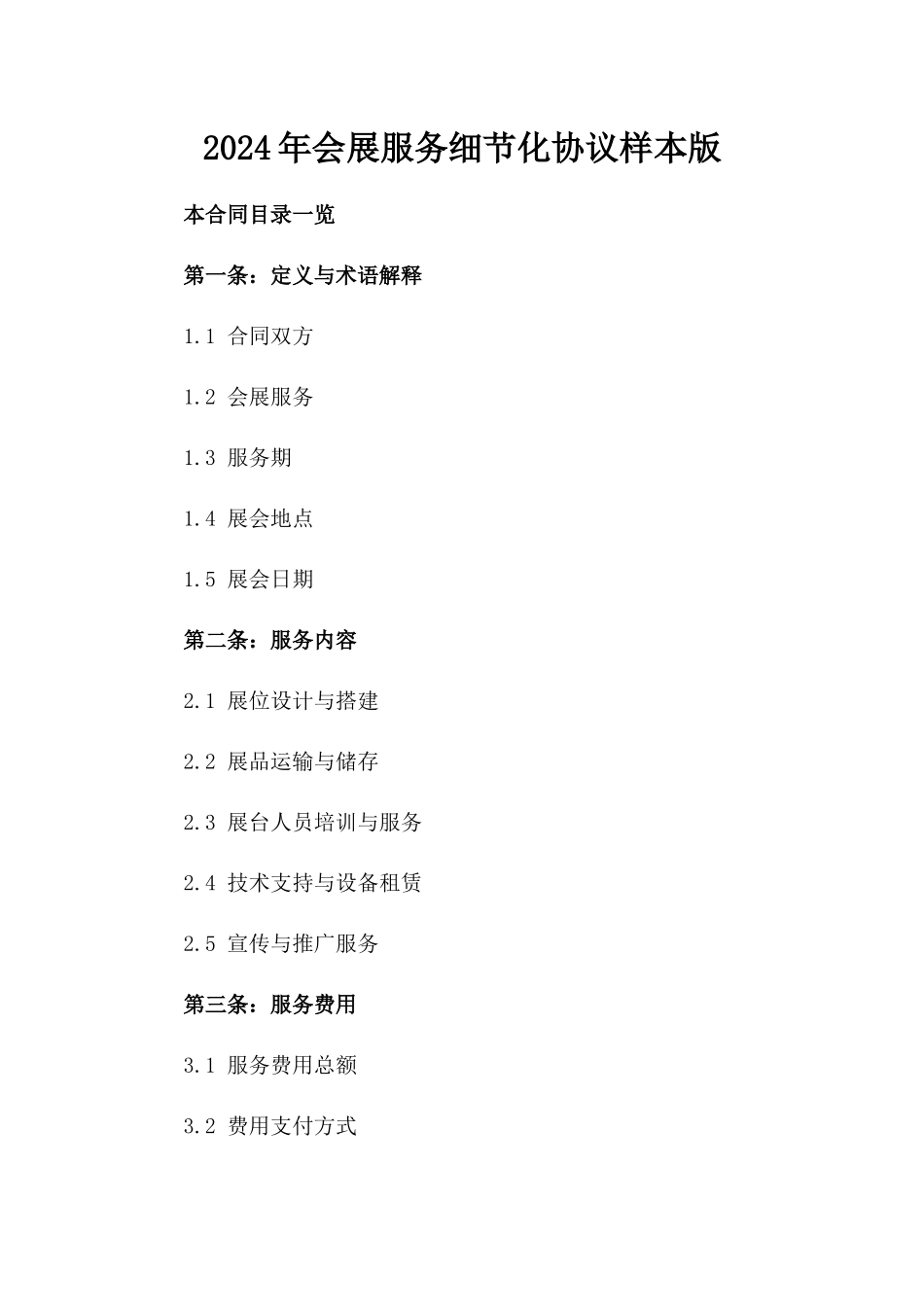 2024年会展服务细节化协议样本版_第2页