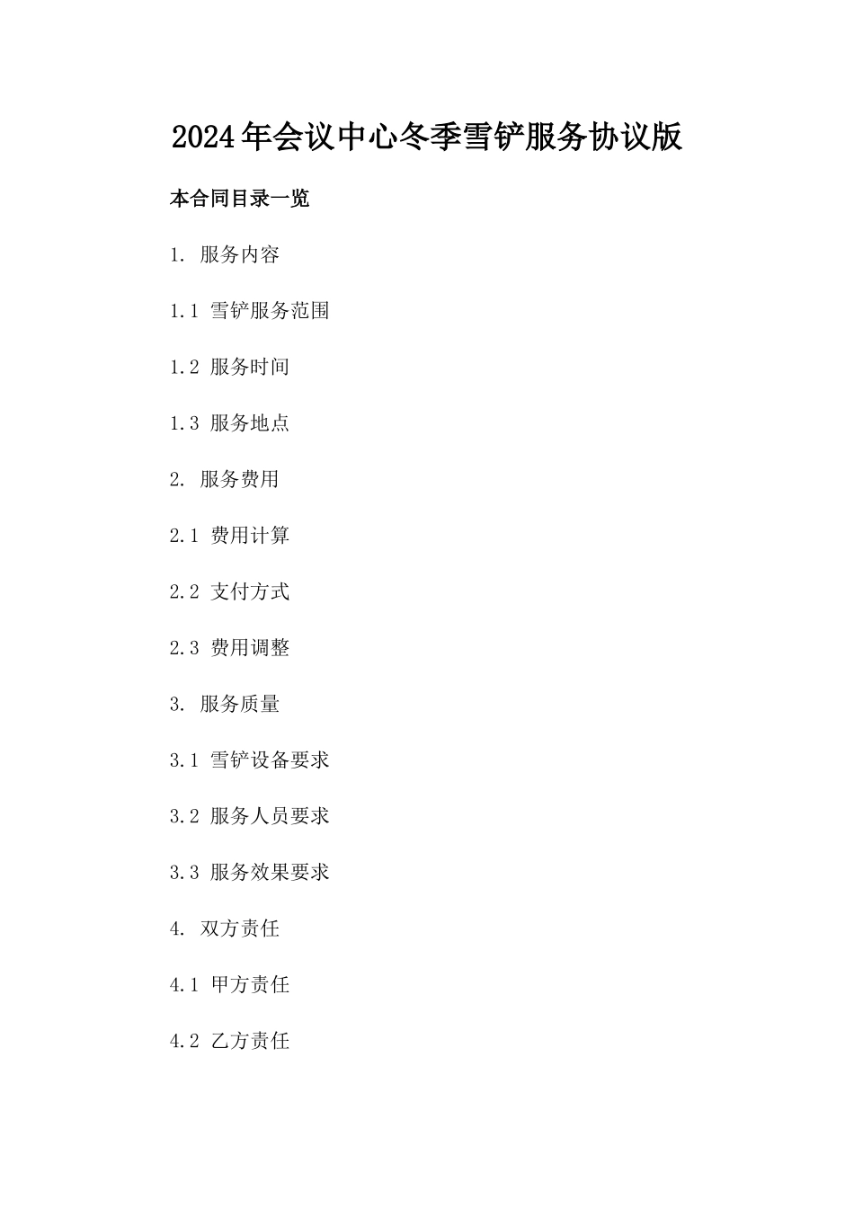 2024年会议中心冬季雪铲服务协议版_第2页
