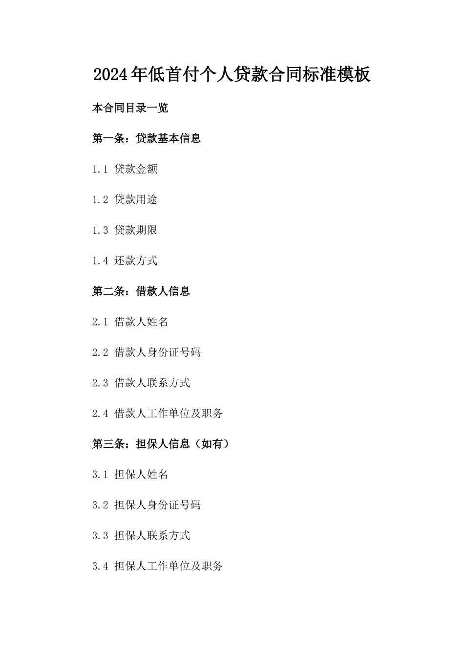 2024年低首付个人贷款合同标准模板_第1页