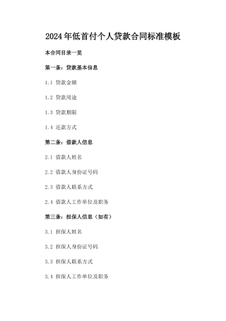 2024年低首付个人贷款合同标准模板