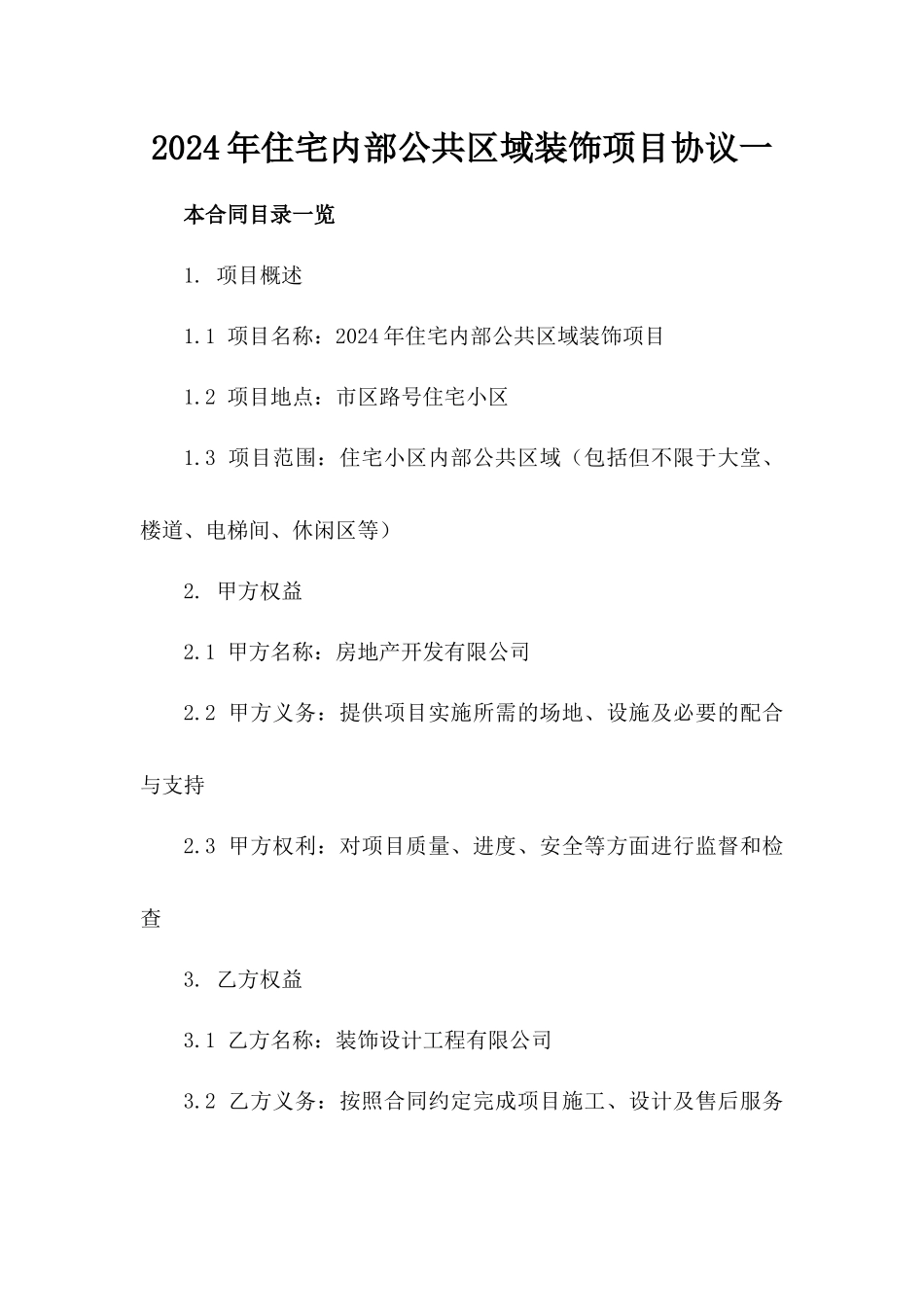 2024年住宅内部公共区域装饰项目协议一_第2页