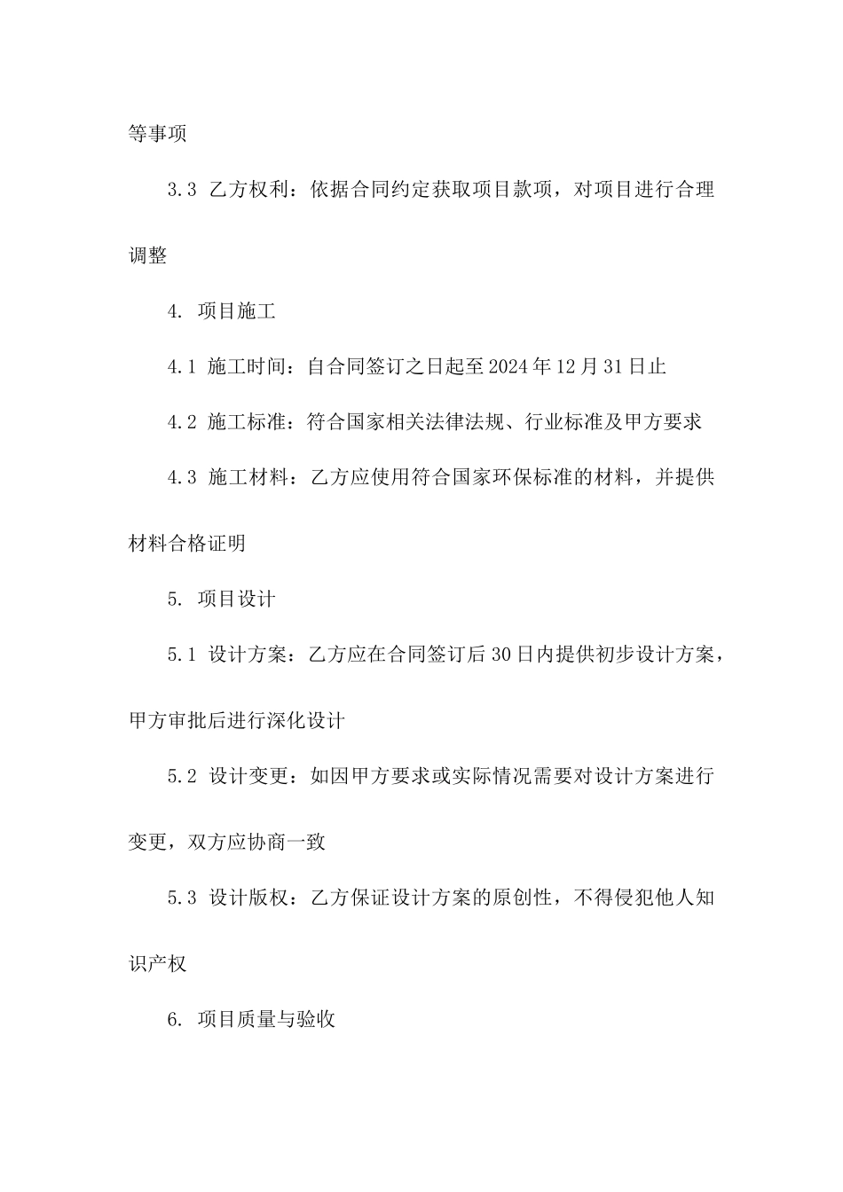 2024年住宅内部公共区域装饰项目协议一_第3页