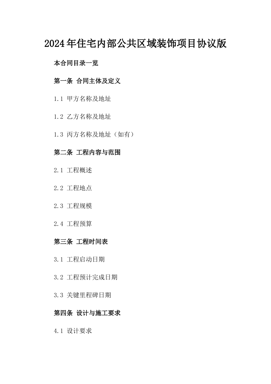 2024年住宅内部公共区域装饰项目协议版_第2页
