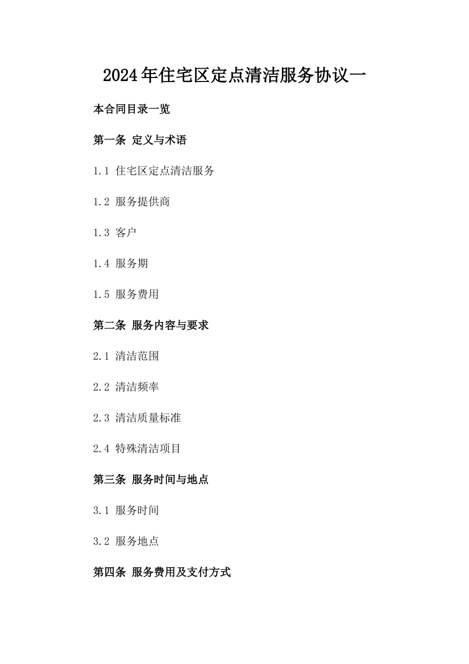 2024年住宅区定点清洁服务协议一_第2页