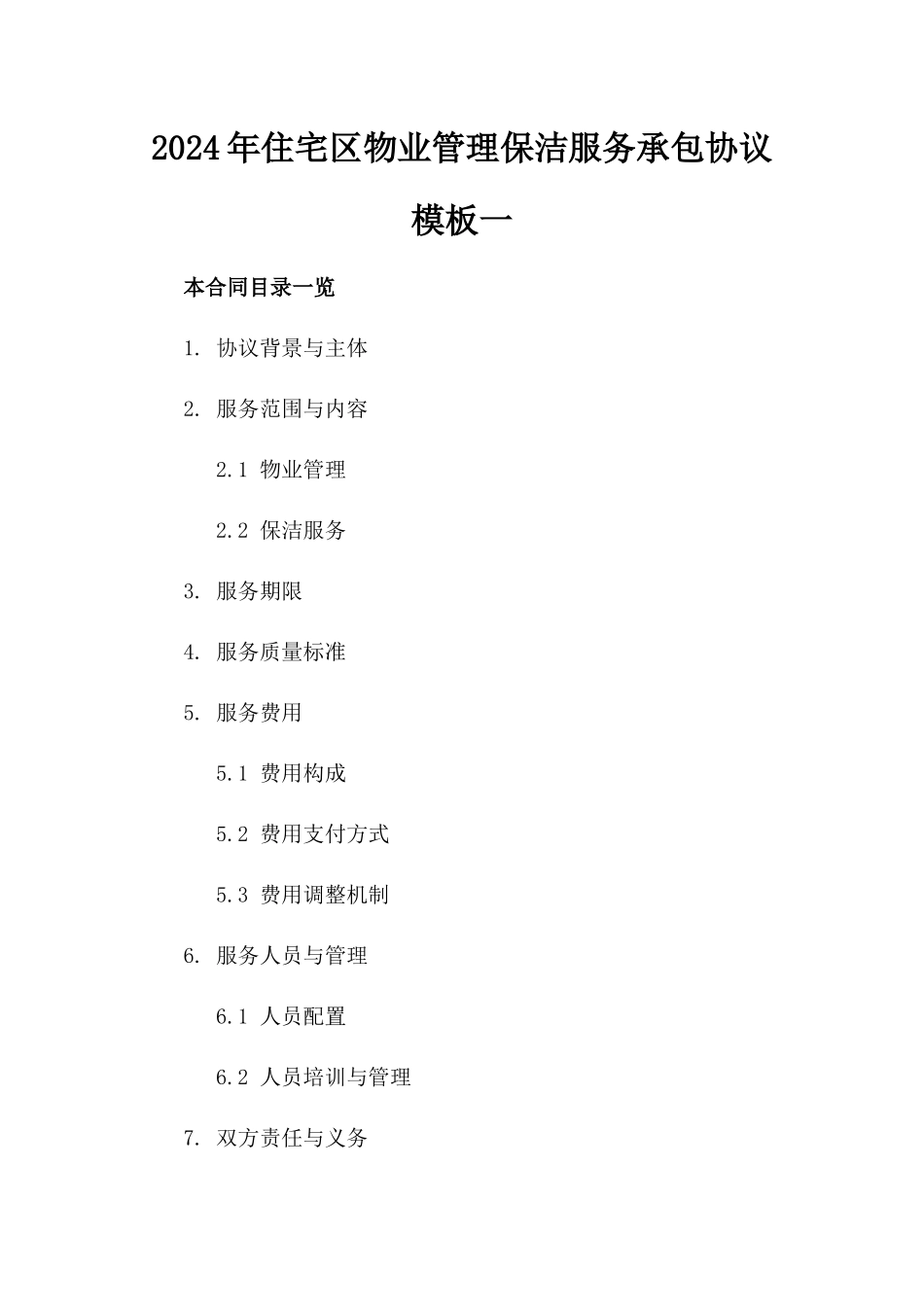 2024年住宅区物业管理保洁服务承包协议模板一_第2页
