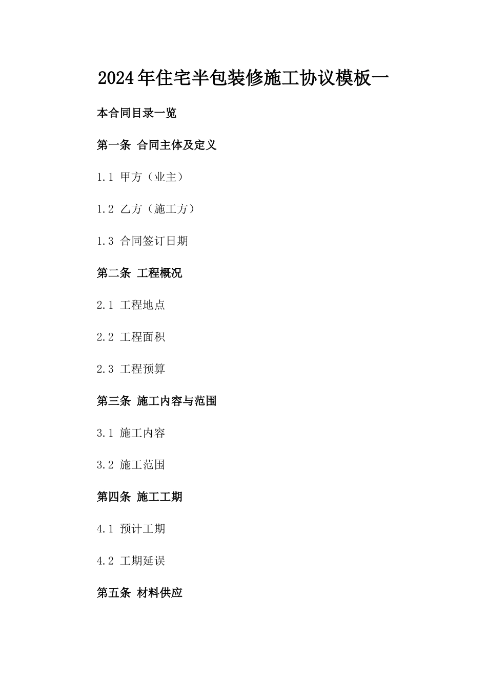 2024年住宅半包装修施工协议模板一_第2页