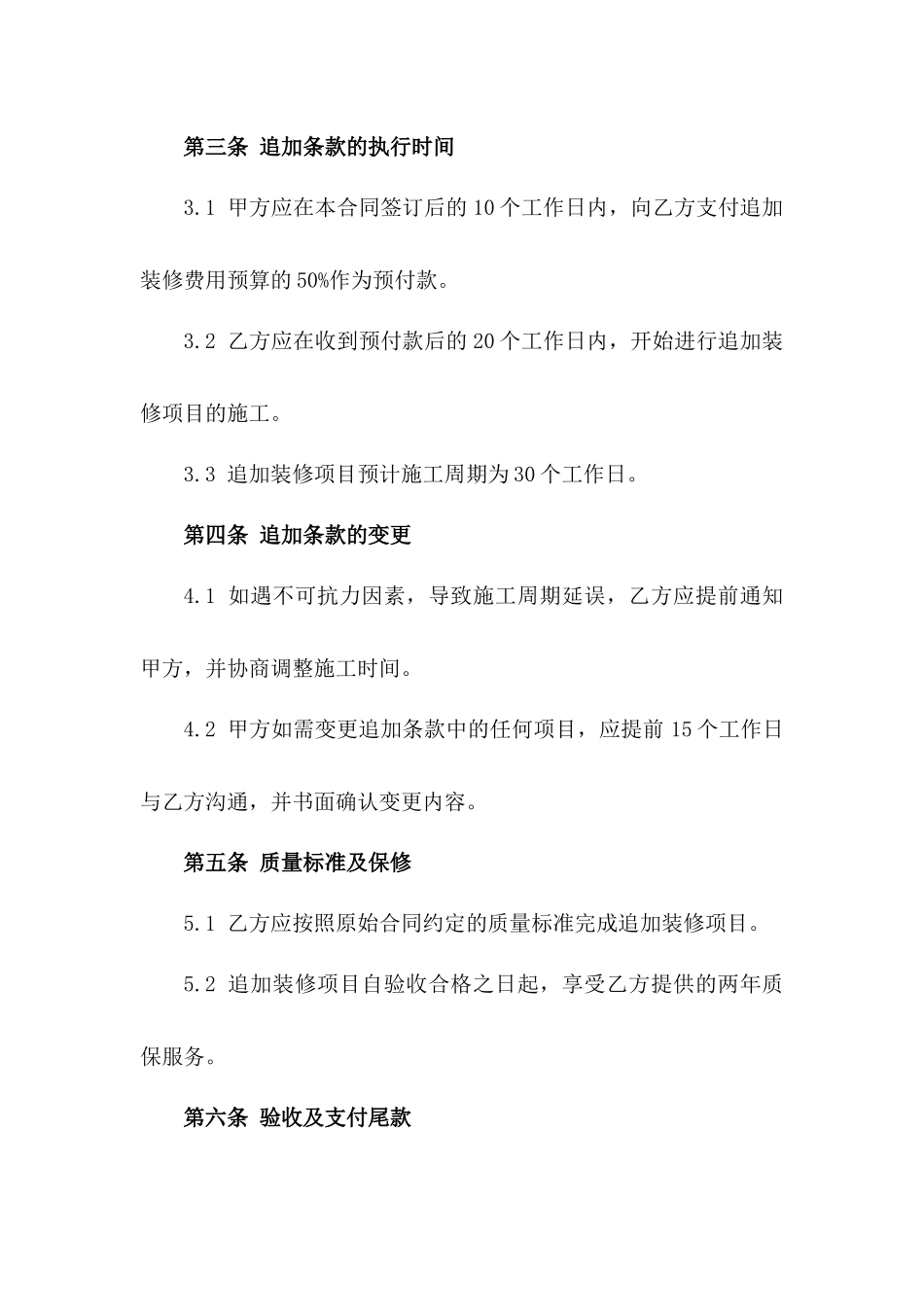 2024年住宅卫生间装修追加条款协议版_第3页