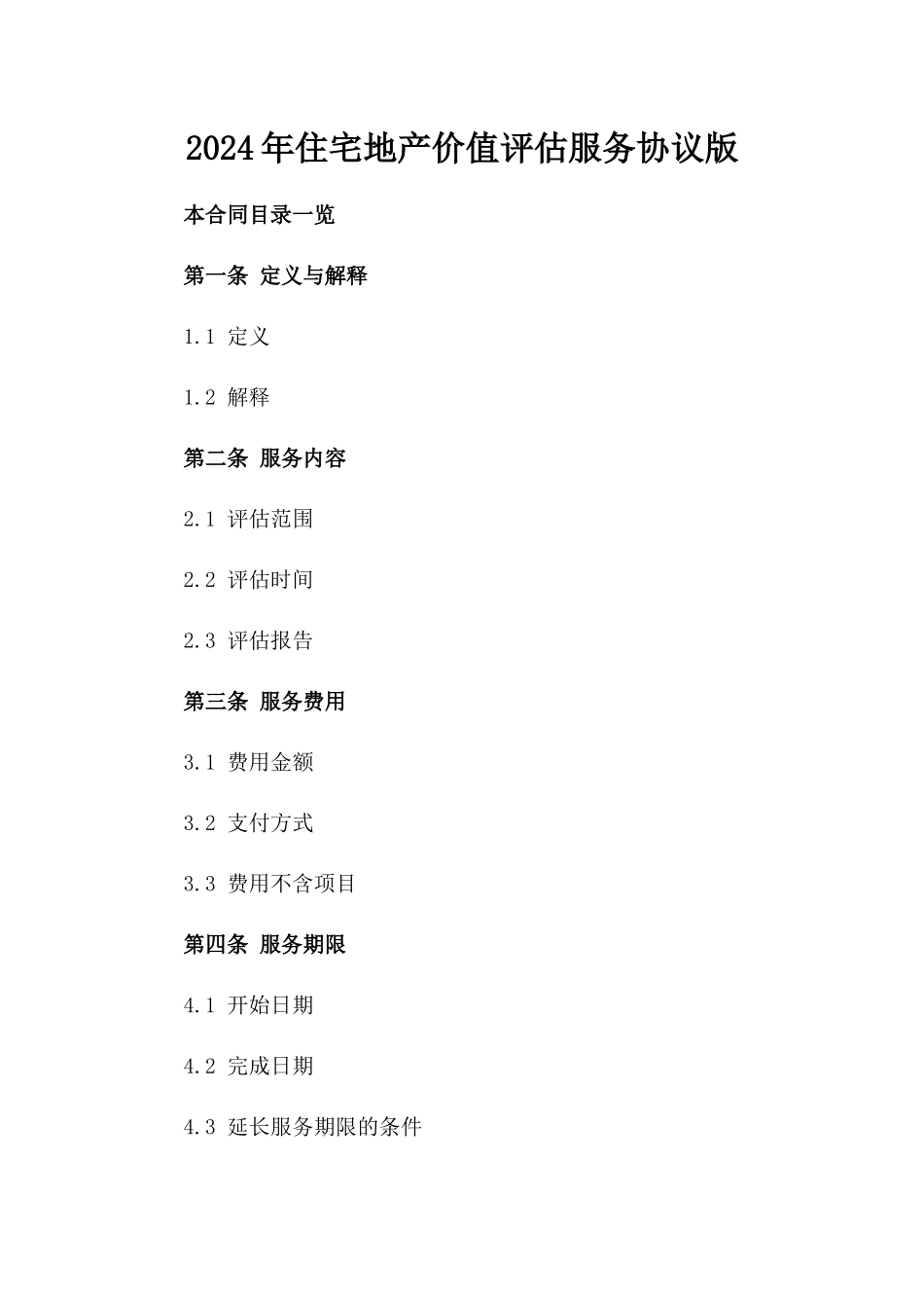 2024年住宅地产价值评估服务协议版_第2页