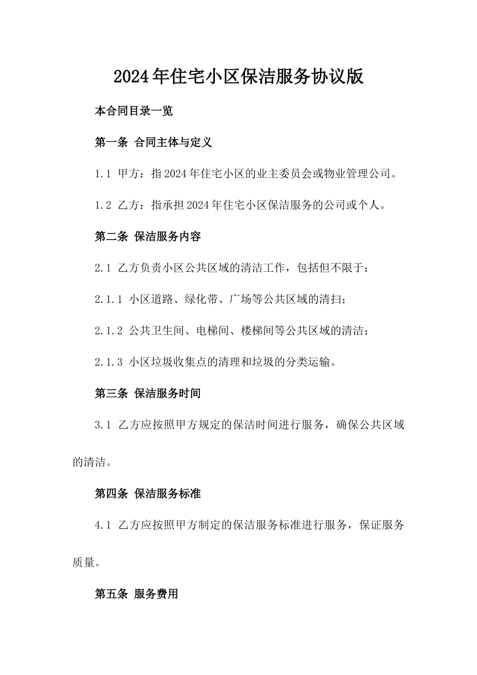 2024年住宅小区保洁服务协议版_第2页