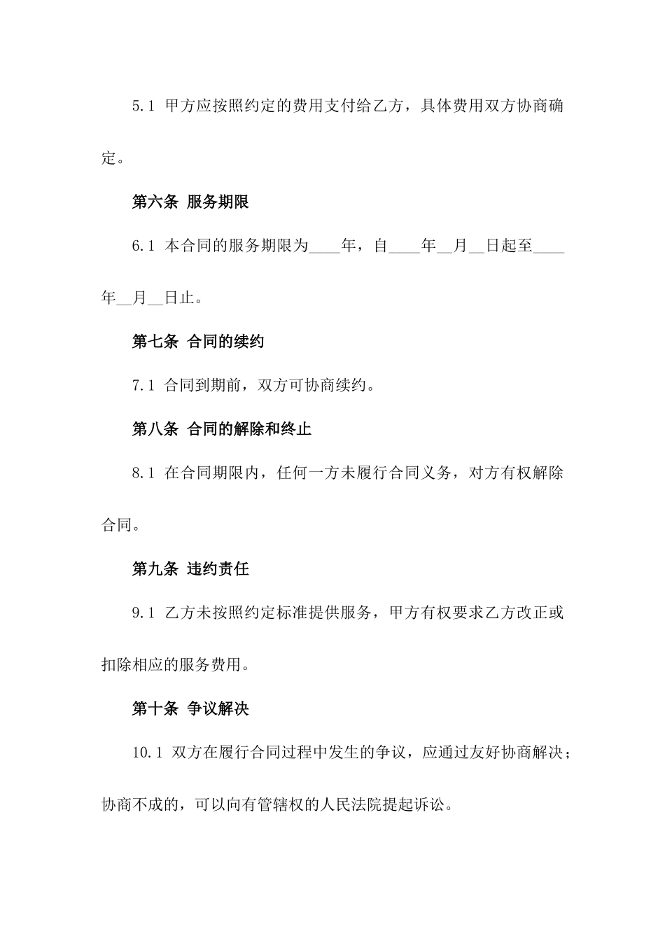 2024年住宅小区保洁服务协议版_第3页