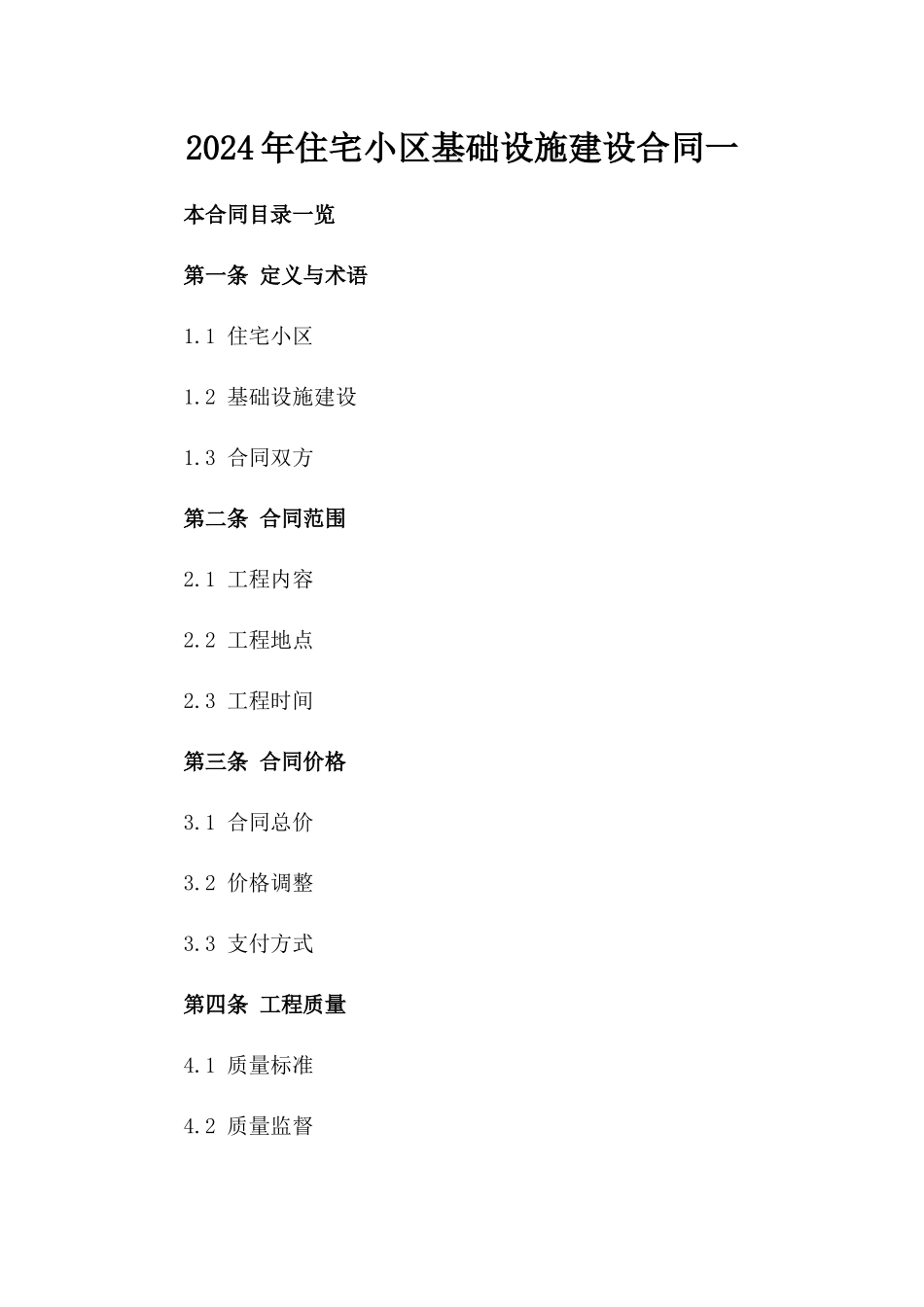 2024年住宅小区基础设施建设合同一_第2页