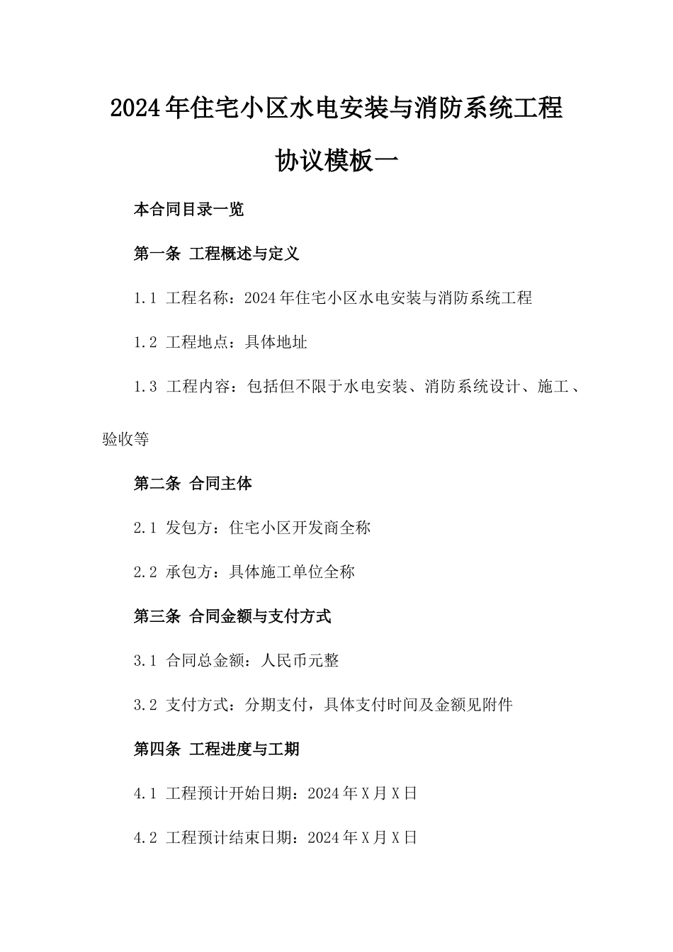 2024年住宅小区水电安装与消防系统工程协议模板一_第2页