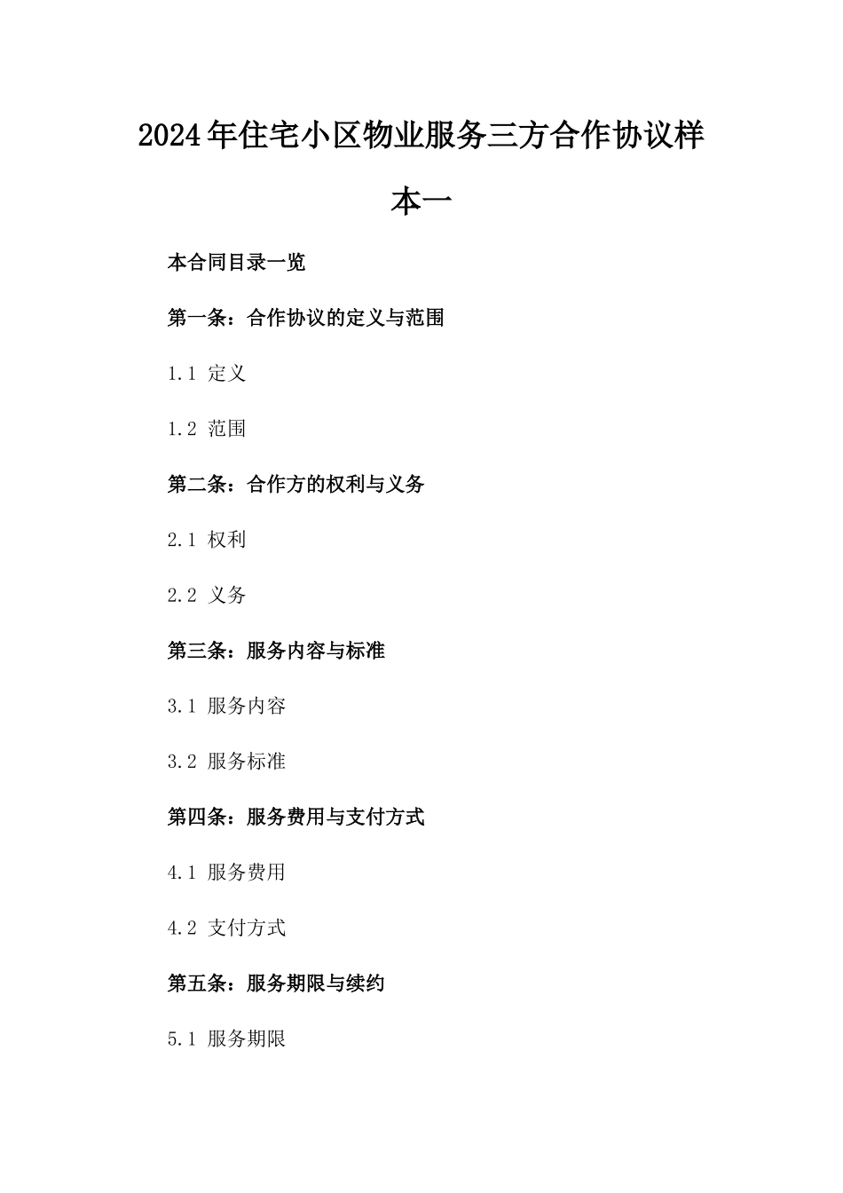 2024年住宅小区物业服务三方合作协议样本一_第2页