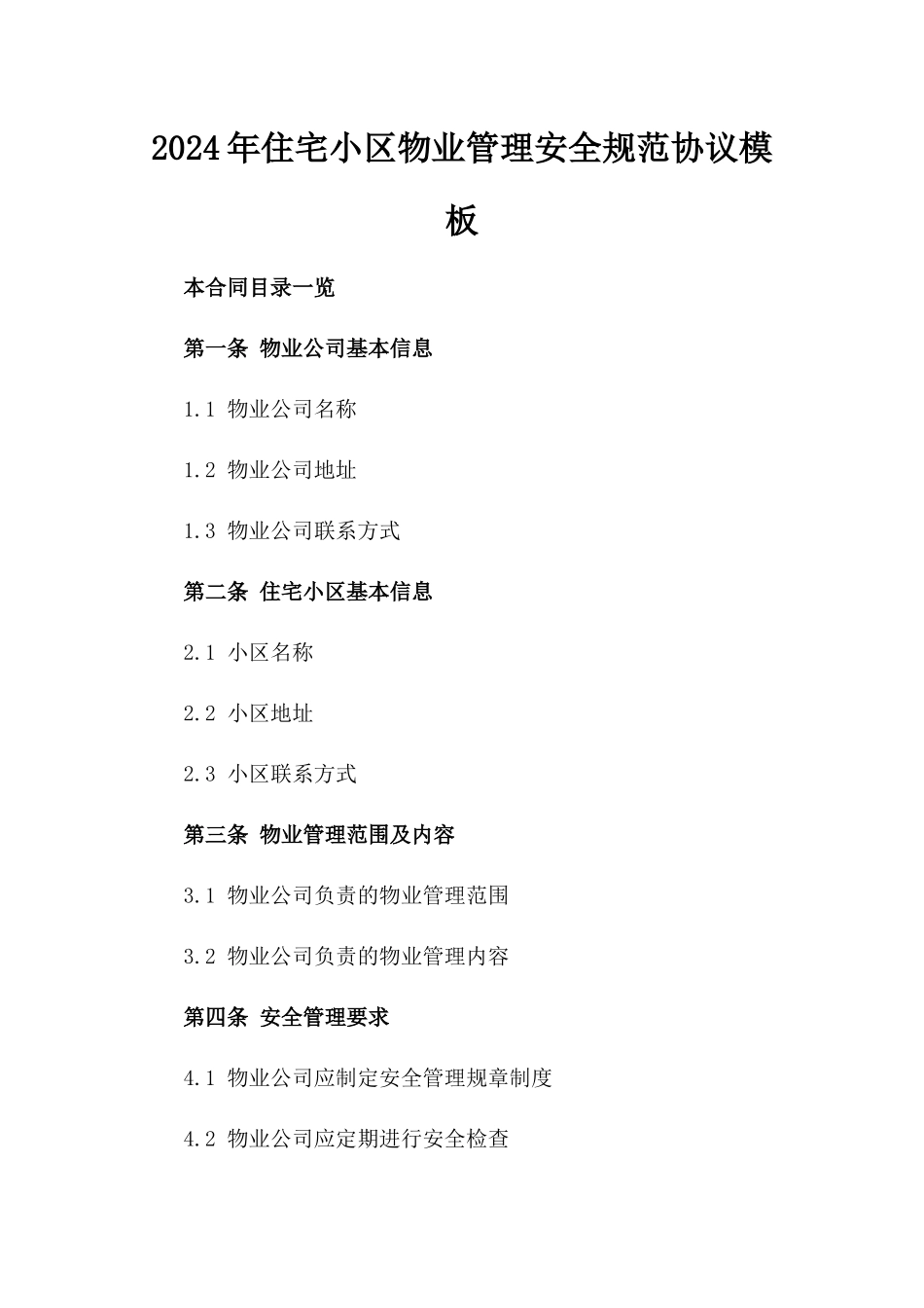 2024年住宅小区物业管理安全规范协议模板_第1页