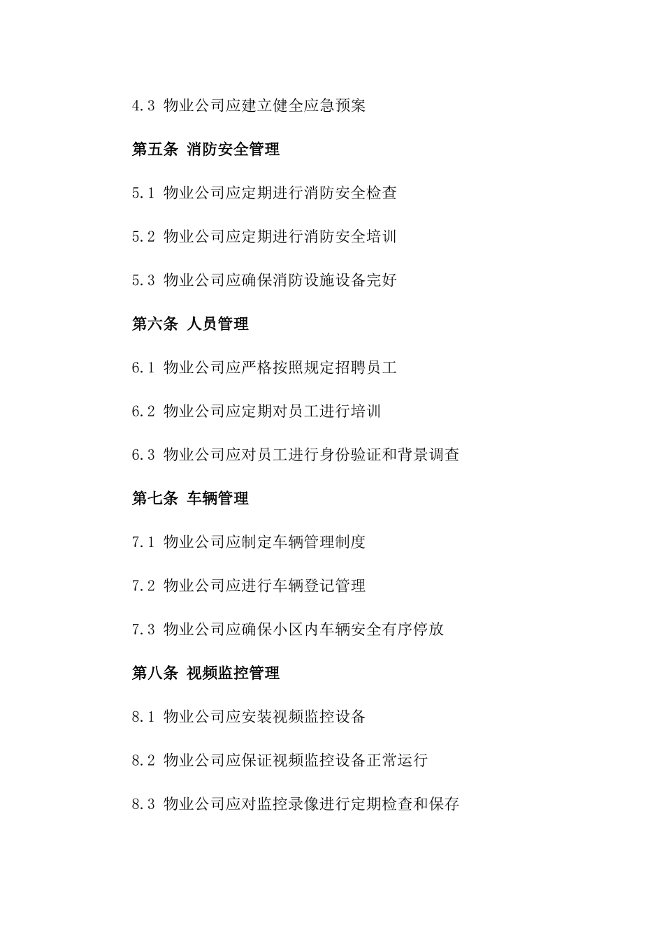 2024年住宅小区物业管理安全规范协议模板_第2页