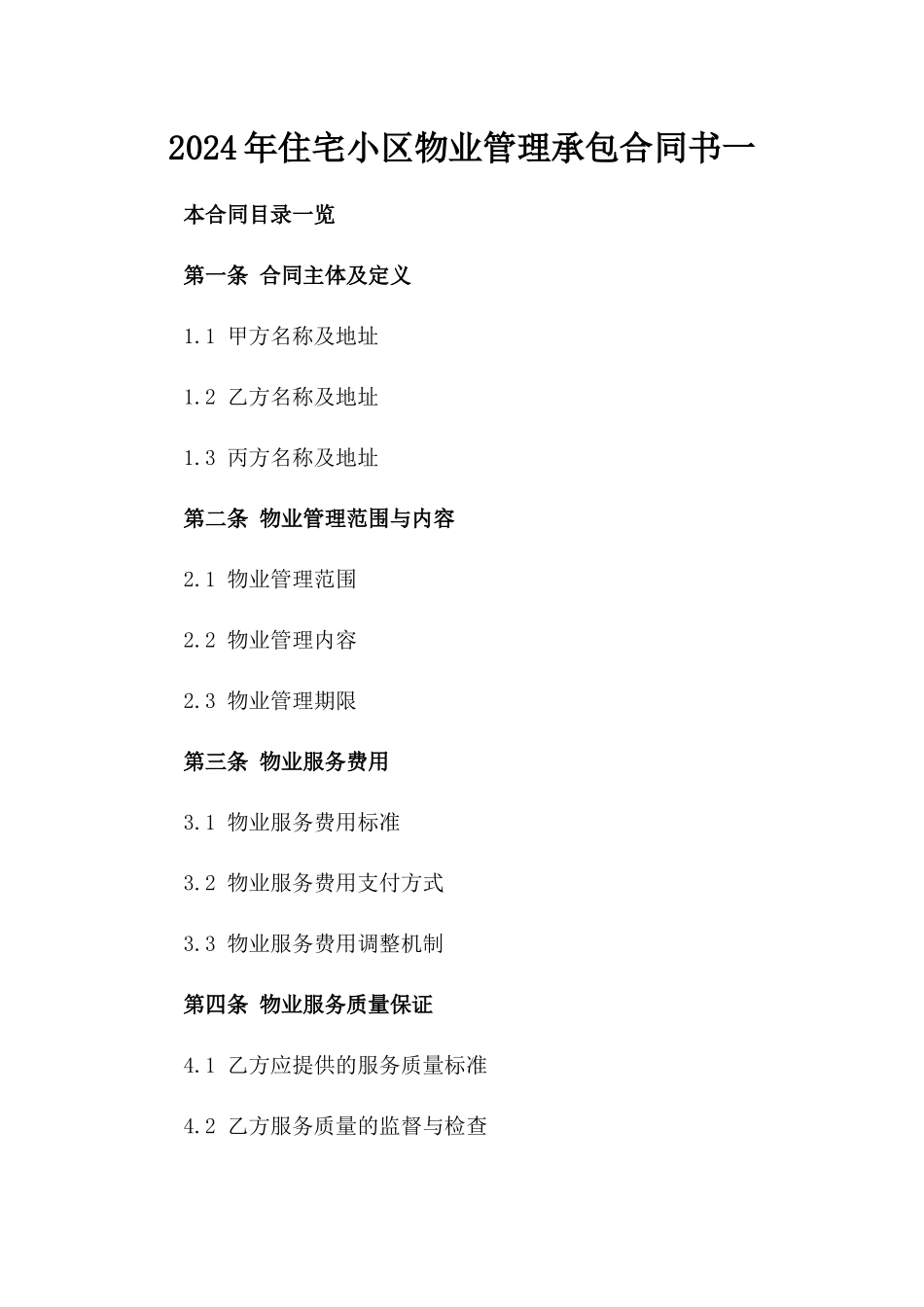 2024年住宅小区物业管理承包合同书一_第2页
