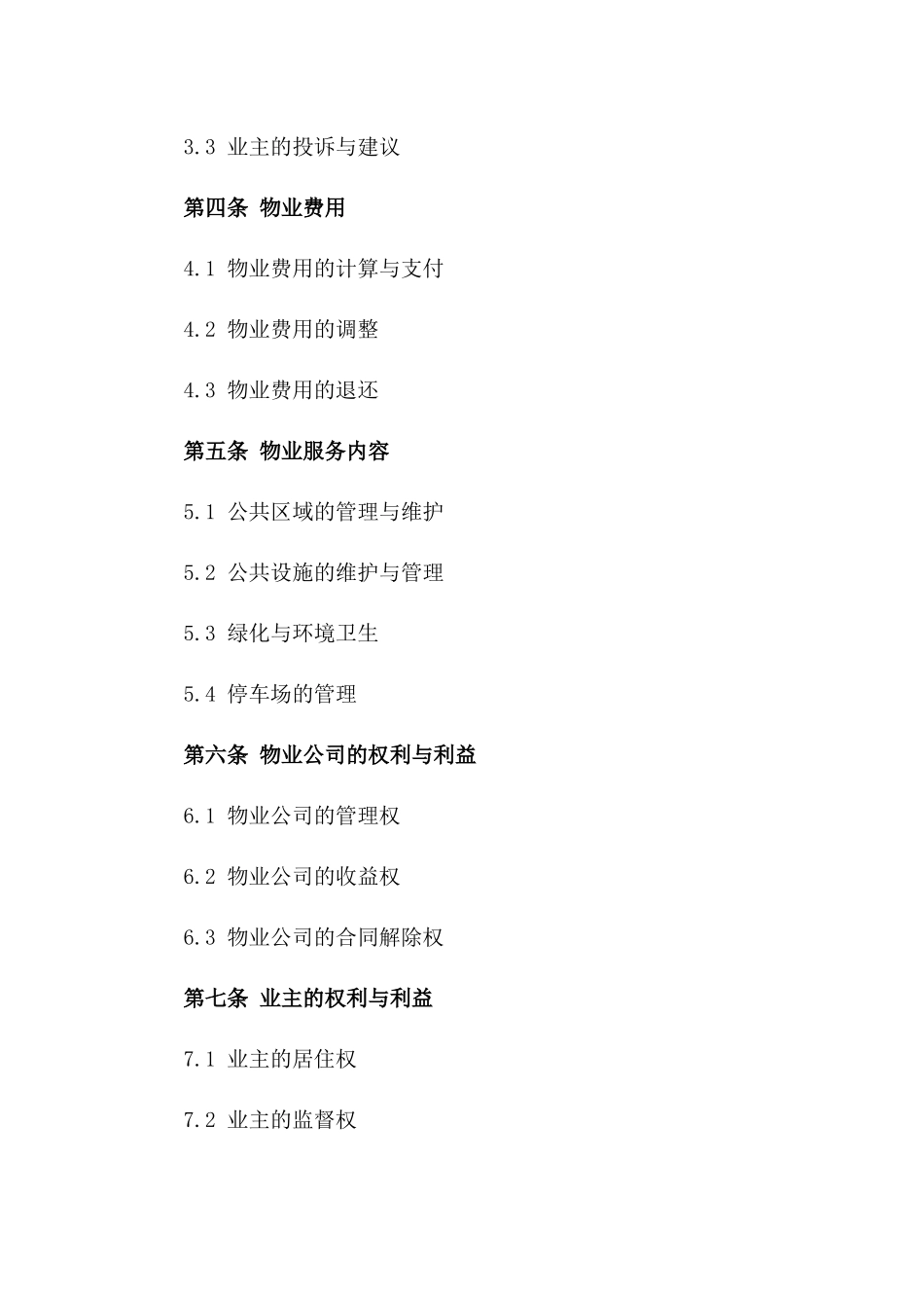 2024年住宅小区物业管理服务协议范本版_第3页