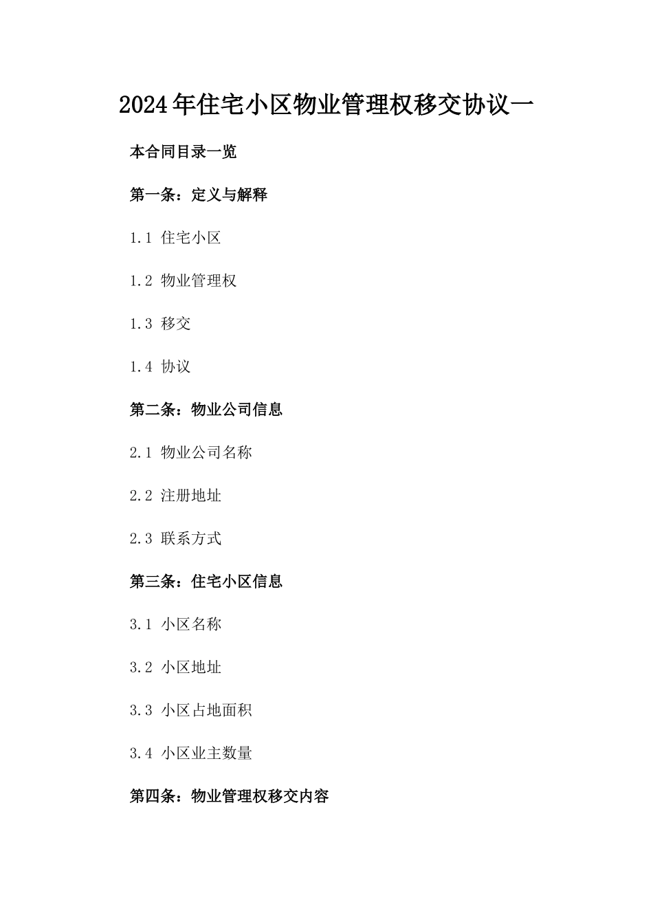 2024年住宅小区物业管理权移交协议一_第2页