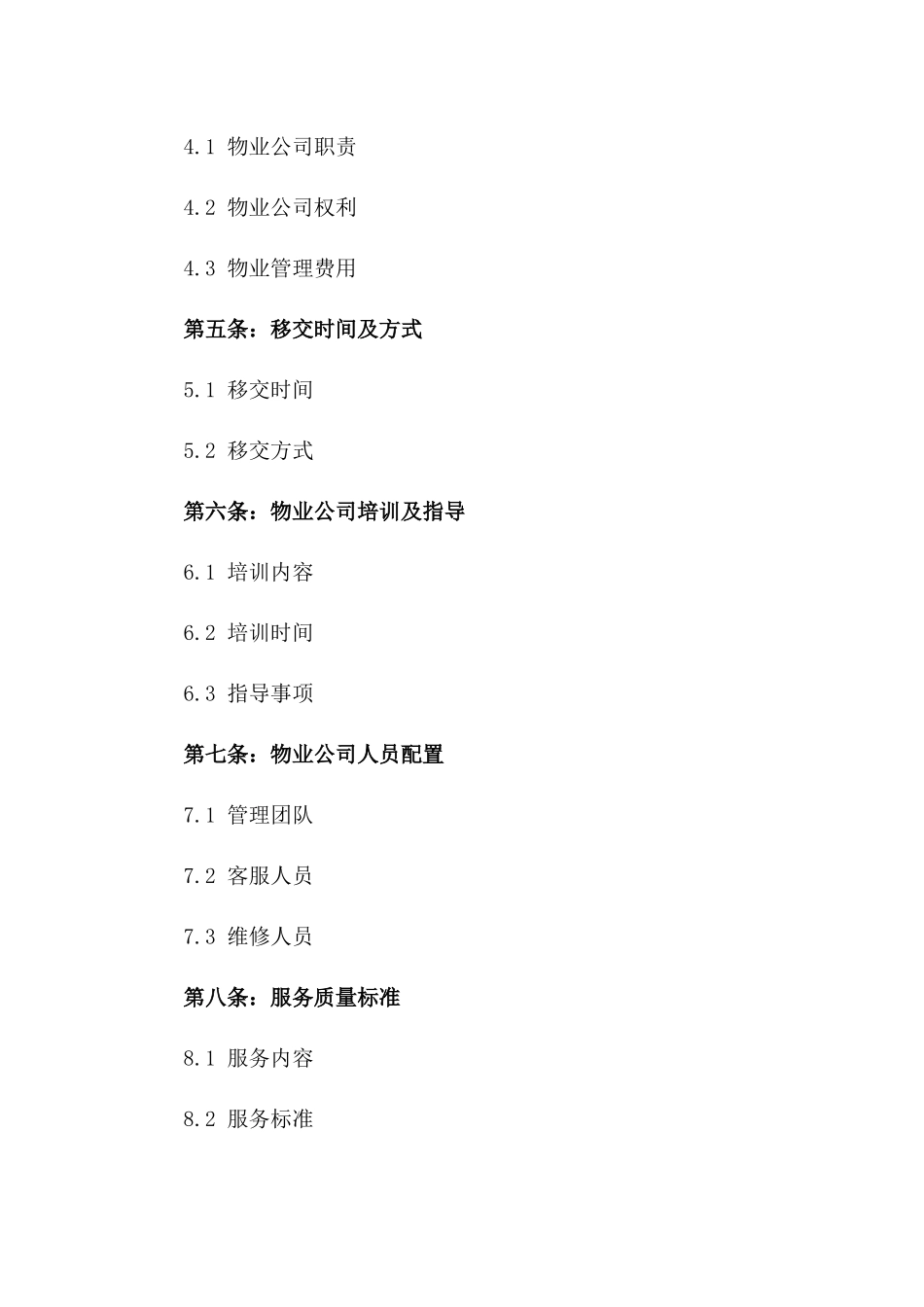 2024年住宅小区物业管理权移交协议一_第3页