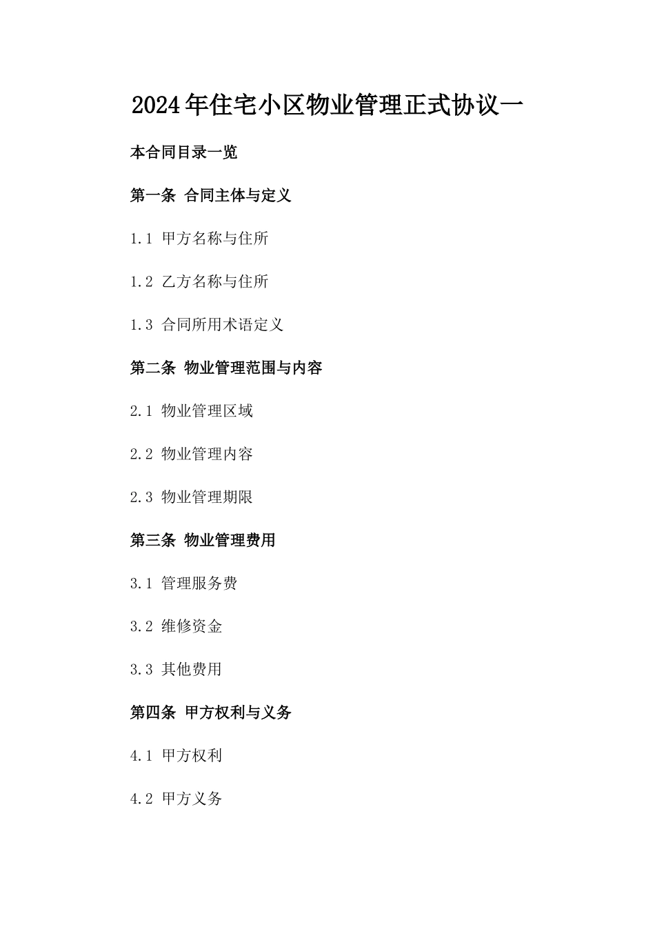 2024年住宅小区物业管理正式协议一_第2页