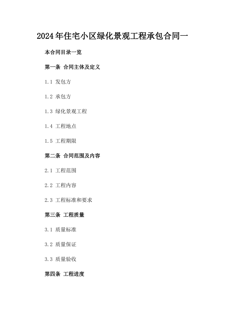 2024年住宅小区绿化景观工程承包合同一_第2页