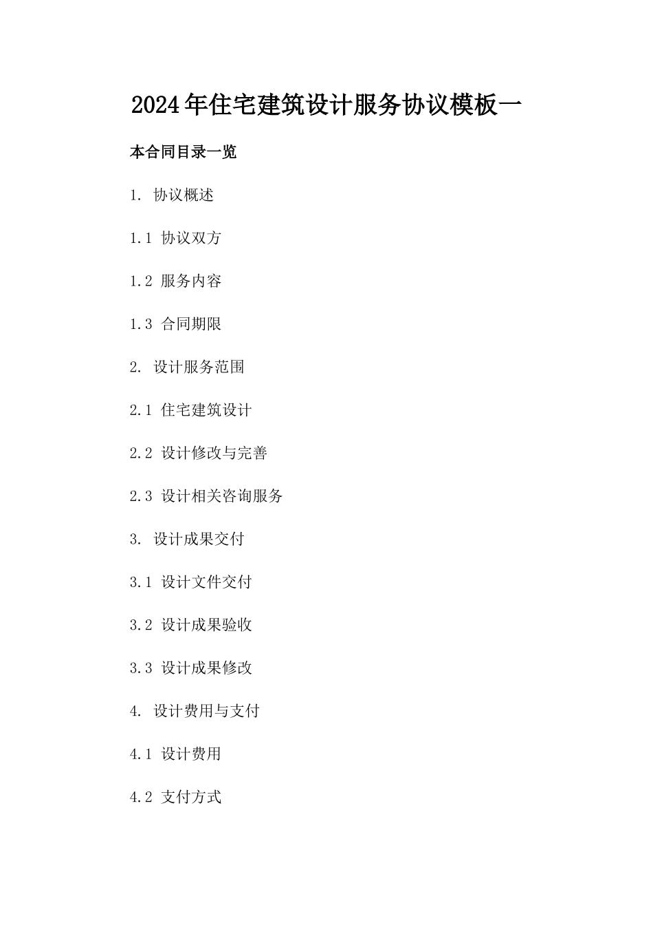 2024年住宅建筑设计服务协议模板一_第2页