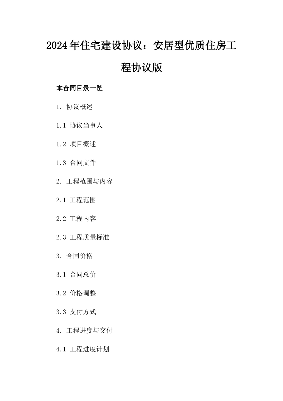 2024年住宅建设协议：安居型优质住房工程协议版_第2页