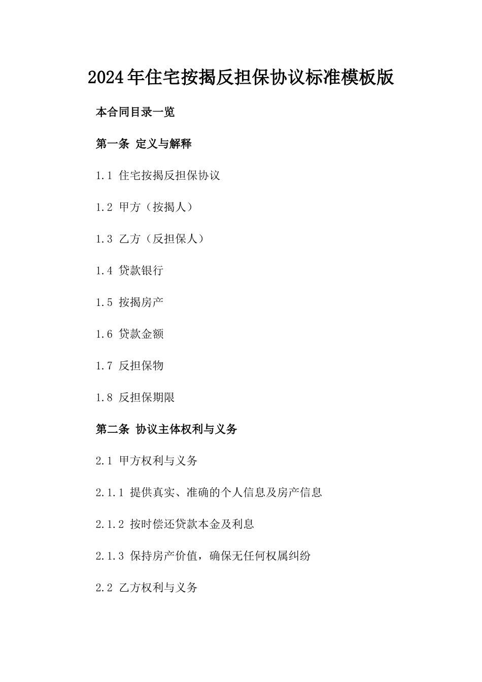 2024年住宅按揭反担保协议标准模板版_第2页
