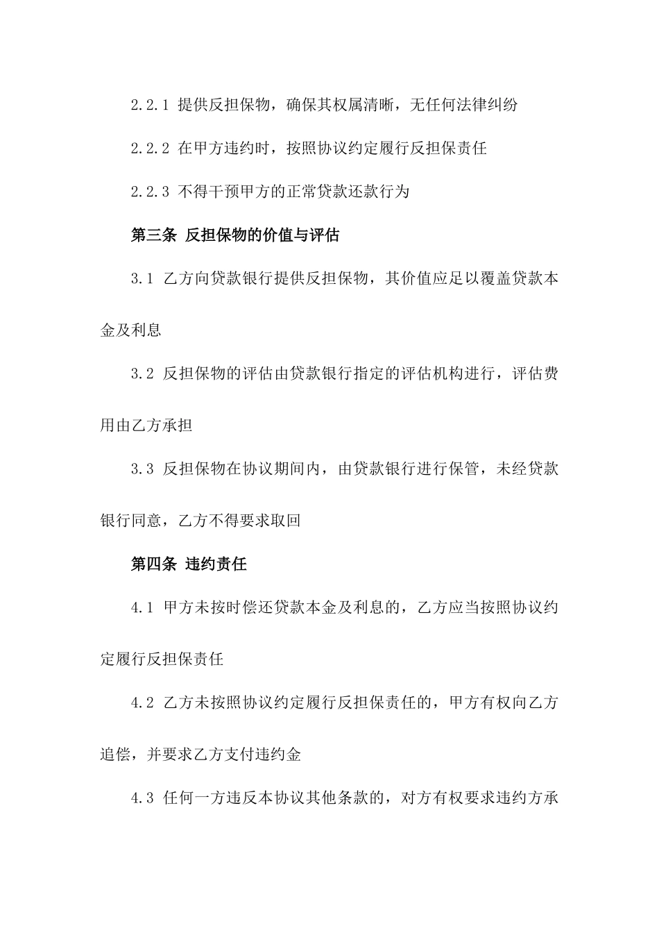 2024年住宅按揭反担保协议标准模板版_第3页