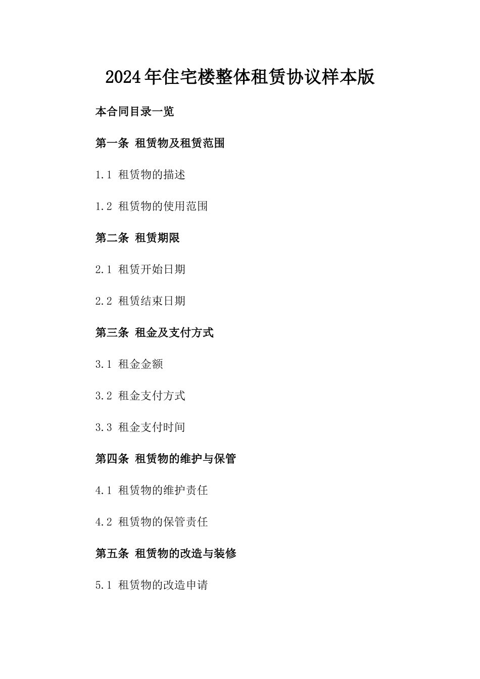 2024年住宅楼整体租赁协议样本版_第2页