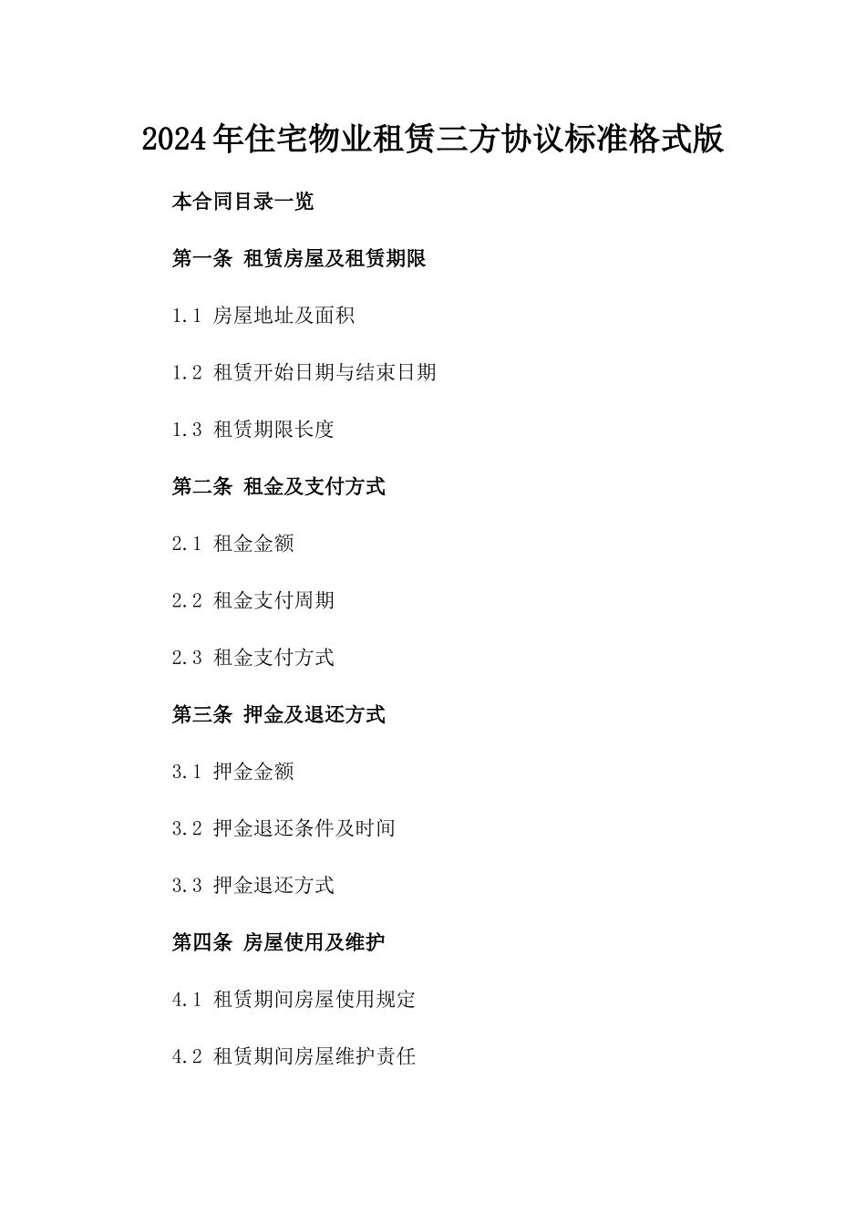 2024年住宅物业租赁三方协议标准格式版_第2页