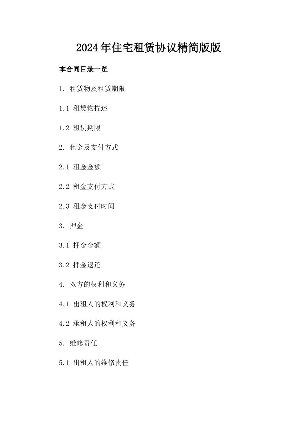 2024年住宅租赁协议精简版版_第2页