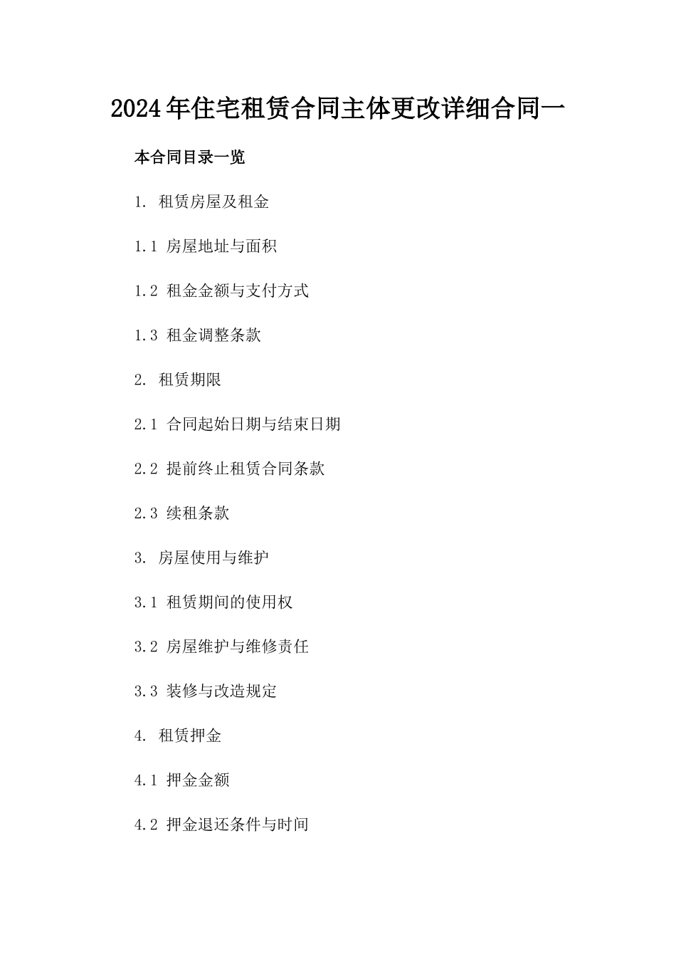 2024年住宅租赁合同主体更改详细合同一_第2页