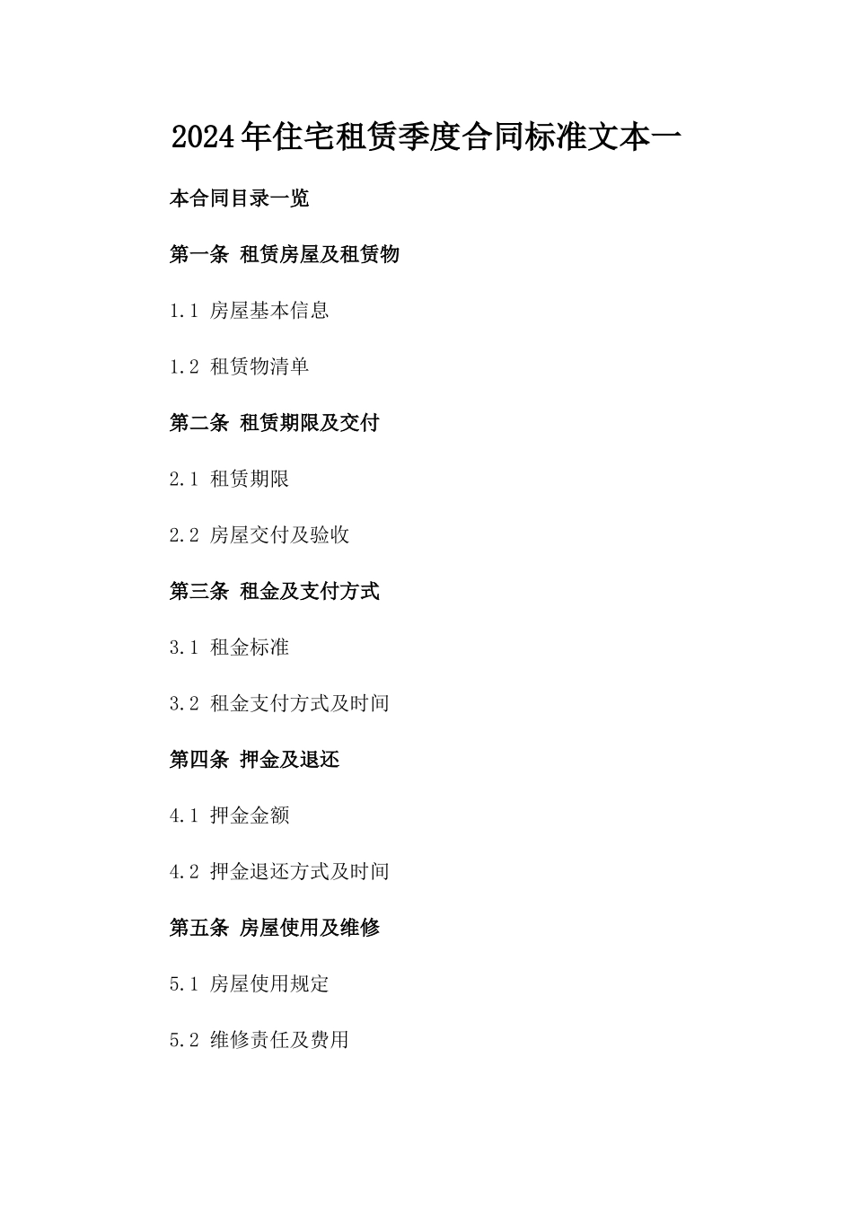 2024年住宅租赁季度合同标准文本一_第2页