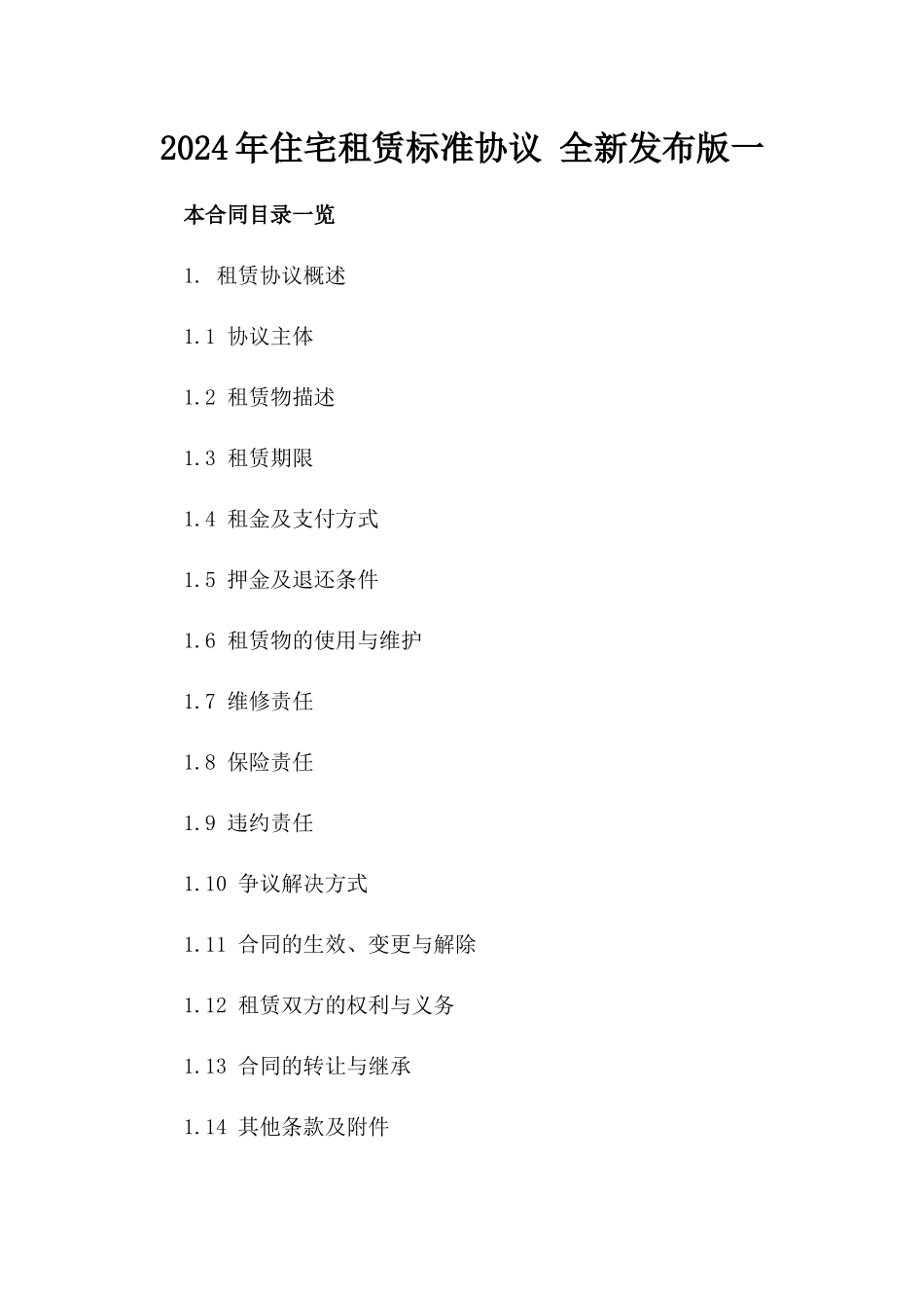 2024年住宅租赁标准协议 全新发布版一_第2页