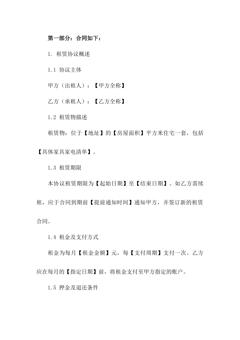 2024年住宅租赁标准协议 全新发布版一_第3页