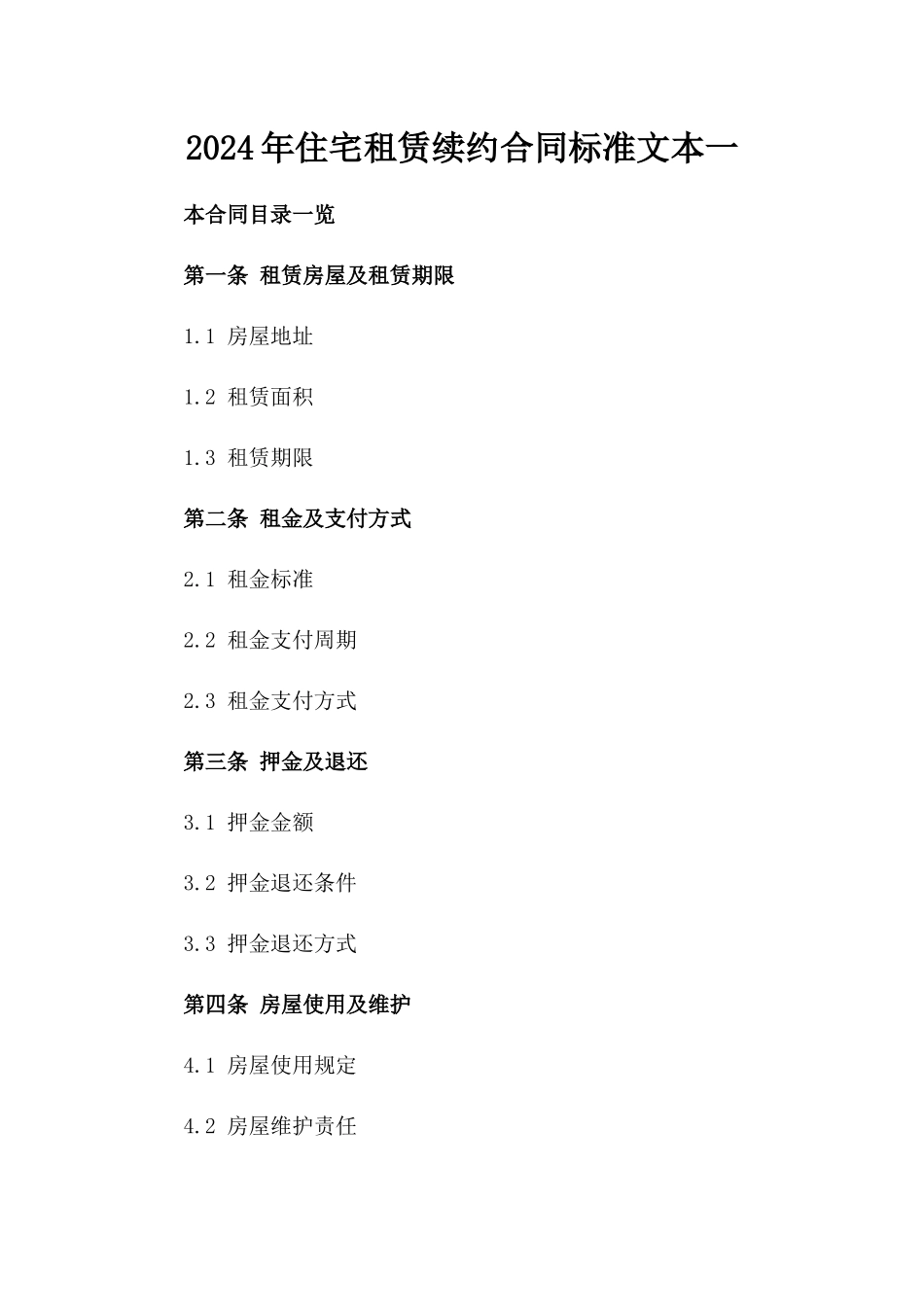 2024年住宅租赁续约合同标准文本一_第2页